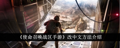 使命召唤战区如何调成中文