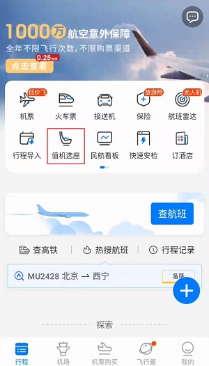 飞常准怎么选座位