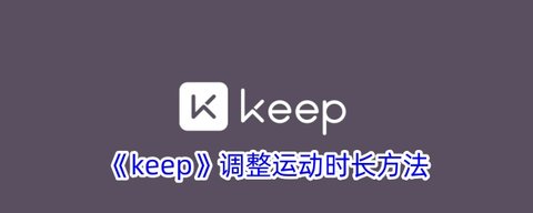 Keep运动时长怎么修改