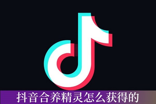 抖音合养精灵怎么弄