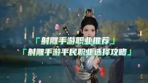 射雕手游平民职业怎么选