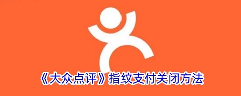大众点评指纹支付怎么取消