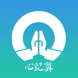 心纪奠 v1.0.1.0918