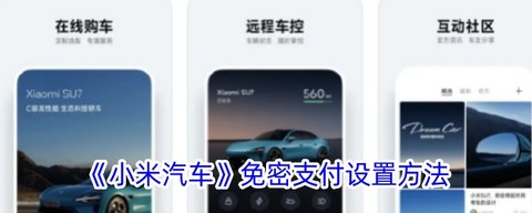 小米汽车免密支付怎么开通