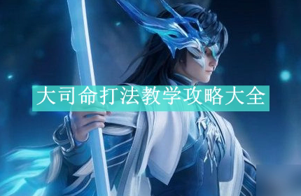 王者荣耀大司命开局打野教程