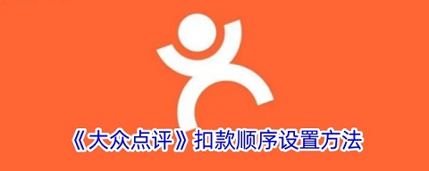 大众点评扣款渠道怎么更改