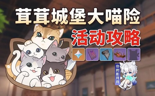 原神茸茸城堡大喵险活动什么时候上线