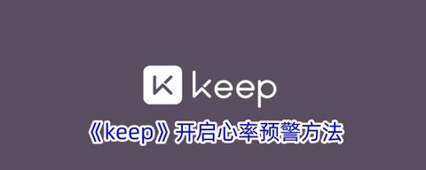 keep心率预警设置方法是什么