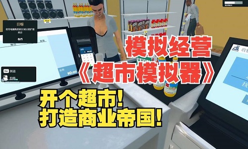 超市模拟器3.0版本更新内容是什么