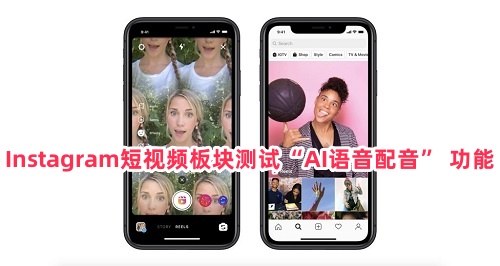 Instagram短视频板块测试上线“AI语音配音” 功能