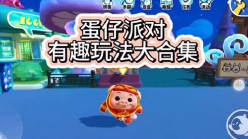 蛋仔派对新玩法蛋仔爆破怎么玩