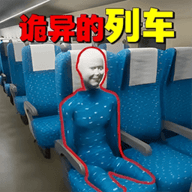 诡异车厢 v1.0