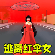躲猫猫之逃离红伞女 v1.0