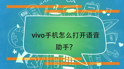 vivo手机语音助手怎么打开唤醒