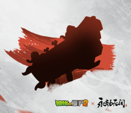 《植物大战僵尸2》x《永劫无间》确认联动