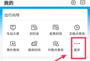 12306如何查询换乘时间信息