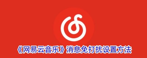 网易云音乐消息免打扰怎么设置