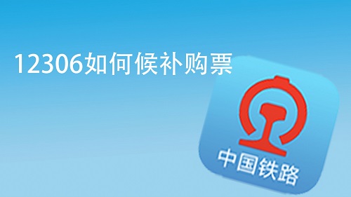 12360存钱什么意思？12360如何预约订票购票