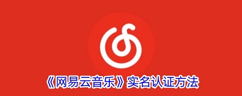网易云音乐实名认证在哪里找