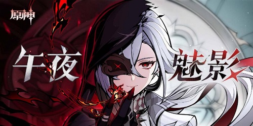 原神怎么完成午夜魅影阿蕾奇诺的任务