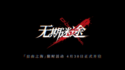 《无期迷途》联动《JOJO石之海》最新爆料