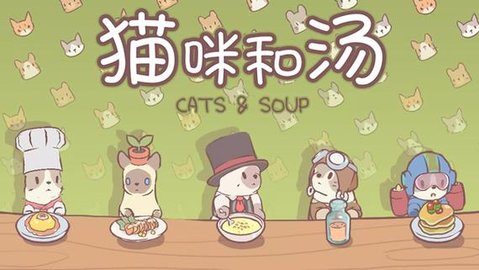 《猫咪和汤》手游今日公测正式开启