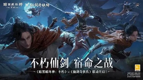 《暗黑破坏神 不朽》×《仙剑奇侠传》联动正式上线