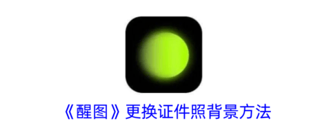 醒图证件照背景怎么改色