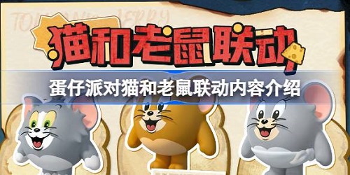 蛋仔派对猫和老鼠联动皮肤获取攻略