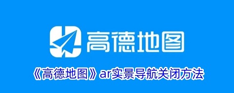 高德地图ar实景导航怎么关闭