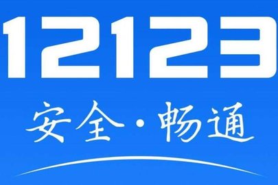 交管12123怎么查询考试成绩分数