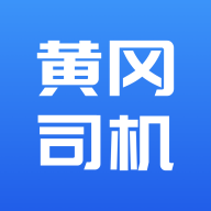 黄冈司机 v1.0.0