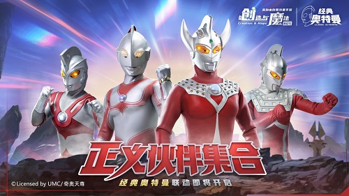 《创造与魔法》×《经典奥特曼》联动确认定档5月30日