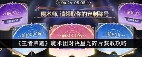 王者荣耀魔术团对决星光碎片怎么获得