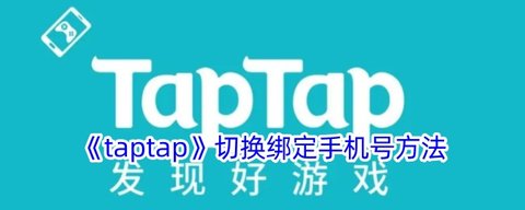 taptap手机号怎么换绑