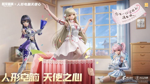 和平精英×人形电脑天使心联动最新介绍