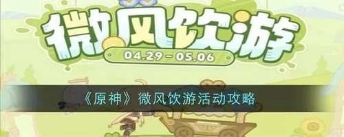 原神微风饮游网页活动活动玩法介绍