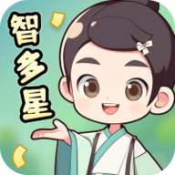 猜题智多星
