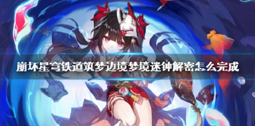 崩坏星穹铁道2.2梦境迷钟解法攻略