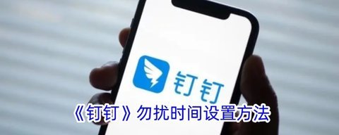 钉钉勿扰时间设置在哪里