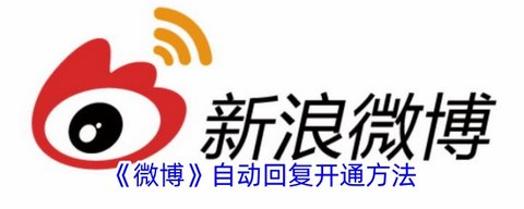 微博自动回复怎么设置