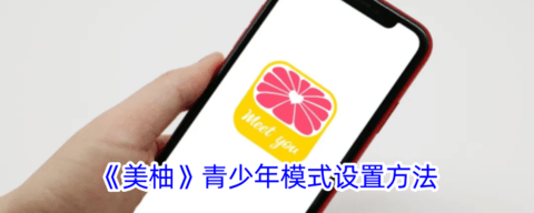 美柚怎么设置青少年模式