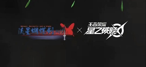 王者荣耀破晓联动流星蝴蝶剑介绍