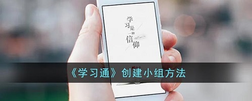 学习通怎么新建小组