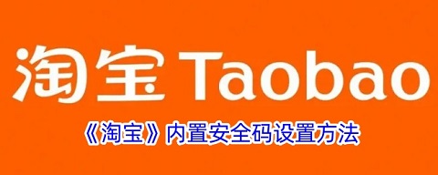 淘宝内置安全码怎么弄