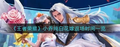 王者荣耀花嫁返场时间2024