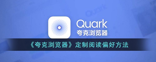 夸克怎么设置阅读兴趣