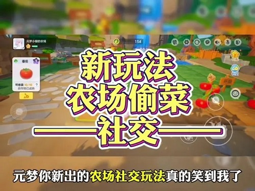 元梦之星偷菜玩法介绍
