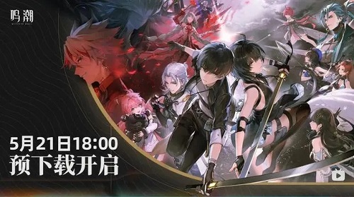 《鸣潮》宣布联动中国国家地理