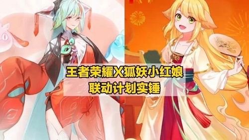 王者荣耀和狐妖小红娘联动已上线